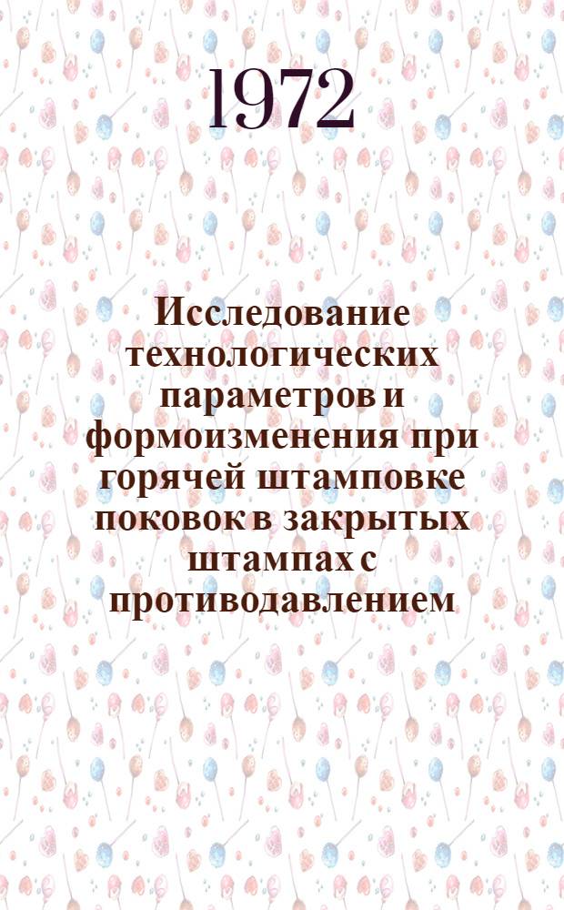 Исследование технологических параметров и формоизменения при горячей штамповке поковок в закрытых штампах с противодавлением : Автореф. дис. на соискание учен. степени канд. техн. наук : (324)