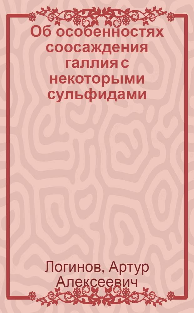 Об особенностях соосаждения галлия с некоторыми сульфидами : Автореф. дис. на соиск. учен. степени канд. хим. наук : (02.00.02)