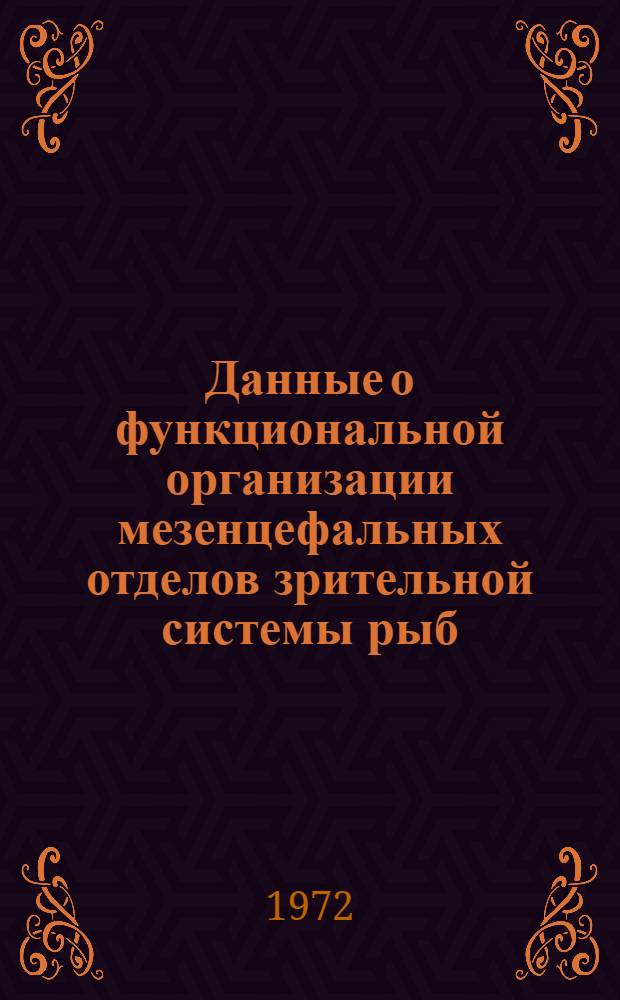 Данные о функциональной организации мезенцефальных отделов зрительной системы рыб : Автореф. дис. на соискание учен. степени канд. биол. наук : (102)