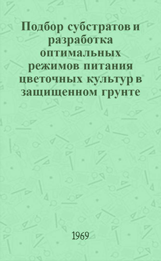 Подбор субстратов и разработка оптимальных режимов питания цветочных культур в защищенном грунте, для метода гидропоники : Автореферат дис. на соискание учен. степени канд. с.-х. наук : (533)