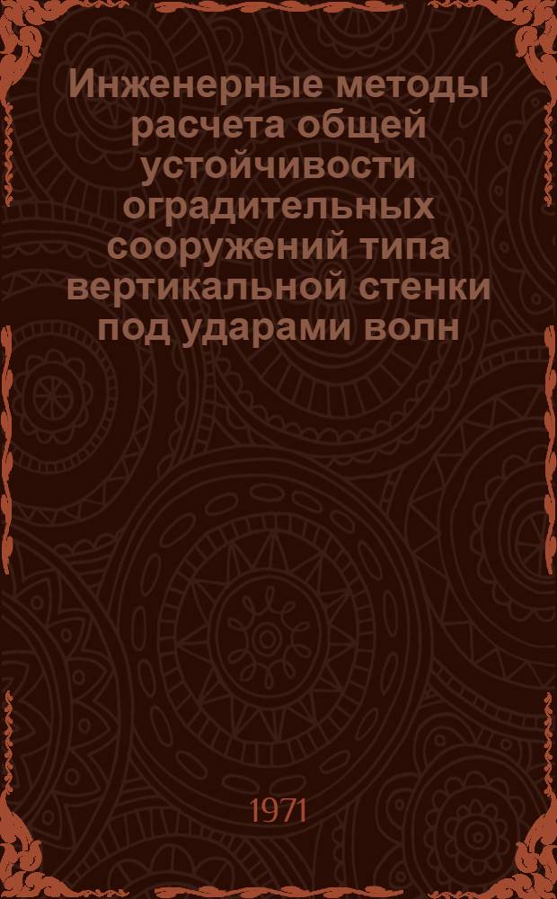 Инженерные методы расчета общей устойчивости оградительных сооружений типа вертикальной стенки под ударами волн : Тезисы доклада