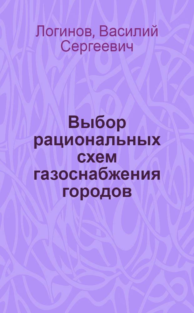 Выбор рациональных схем газоснабжения городов