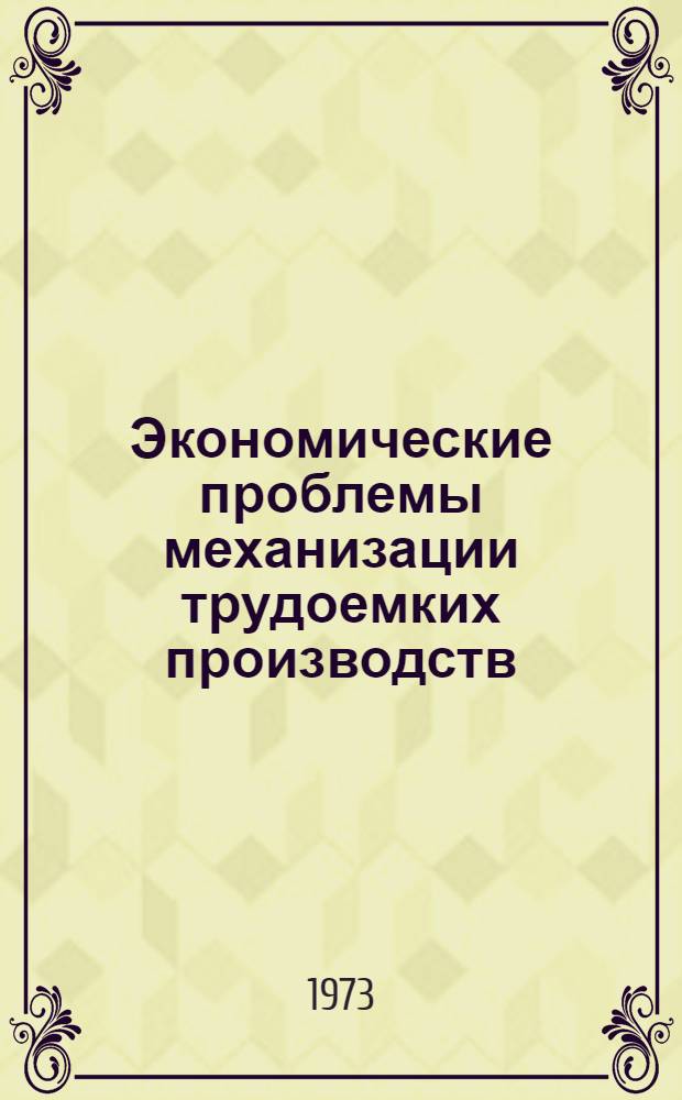 Экономические проблемы механизации трудоемких производств : Автореф. дис. на соиск. учен. степени д-ра экон. наук : (08.00.05)