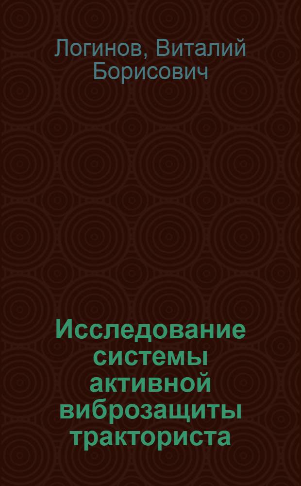 Исследование системы активной виброзащиты тракториста : Автореф. дис. на соиск. учен. степени канд. техн. наук : (05.20.01)