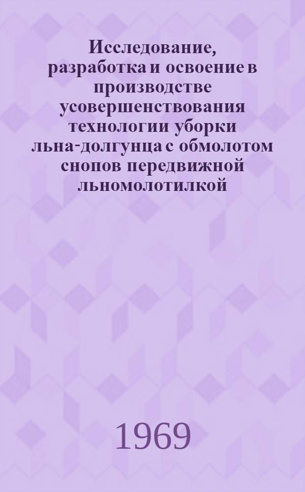 Исследование, разработка и освоение в производстве усовершенствования технологии уборки льна-долгунца с обмолотом снопов передвижной льномолотилкой : Автореф. дис. на соискание учен. степени канд. техн. наук : (05.410)