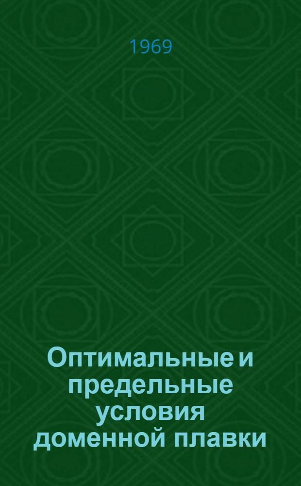 Оптимальные и предельные условия доменной плавки : Автореф. дис. на соискание учен. степени д-ра техн. наук : (321)