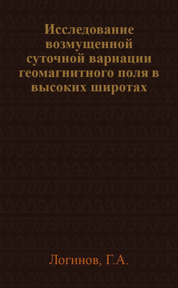 Исследование возмущенной суточной вариации геомагнитного поля в высоких широтах : Автореферат дис. на соискание учен. степени канд. физ.-мат. наук : (051)