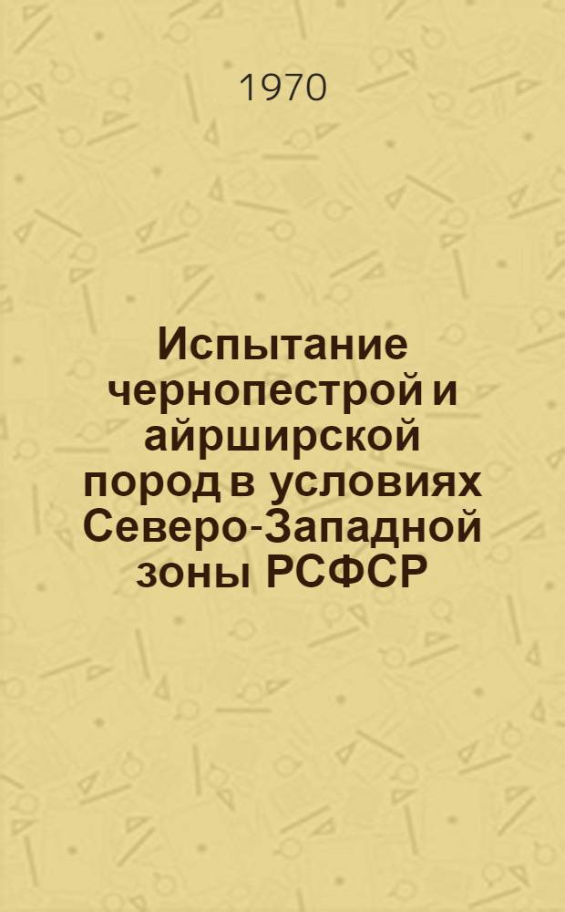 Испытание чернопестрой и айрширской пород в условиях Северо-Западной зоны РСФСР : Автореф. дис. на соискание учен. степени канд. с.-х. наук : (06-550)