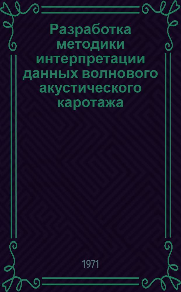 Разработка методики интерпретации данных волнового акустического каротажа : (По результатам исследований в Узбекистане) : Автореф. дис. на соискание учен. степени канд. техн. наук : (051)