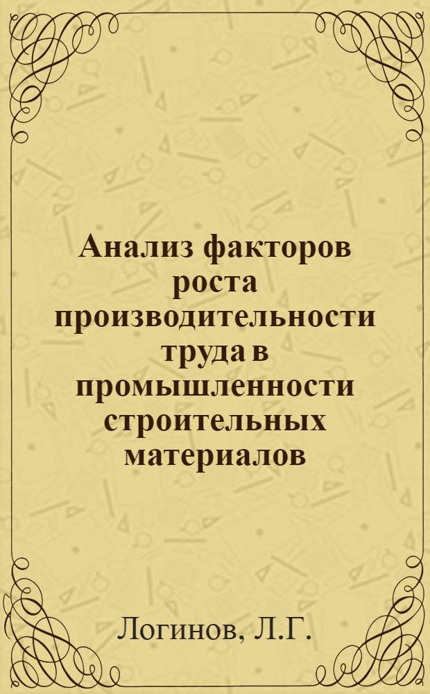 Анализ факторов роста производительности труда в промышленности строительных материалов : Автореф. дис. на соискание учен. степени канд. экон. наук : (08.596)