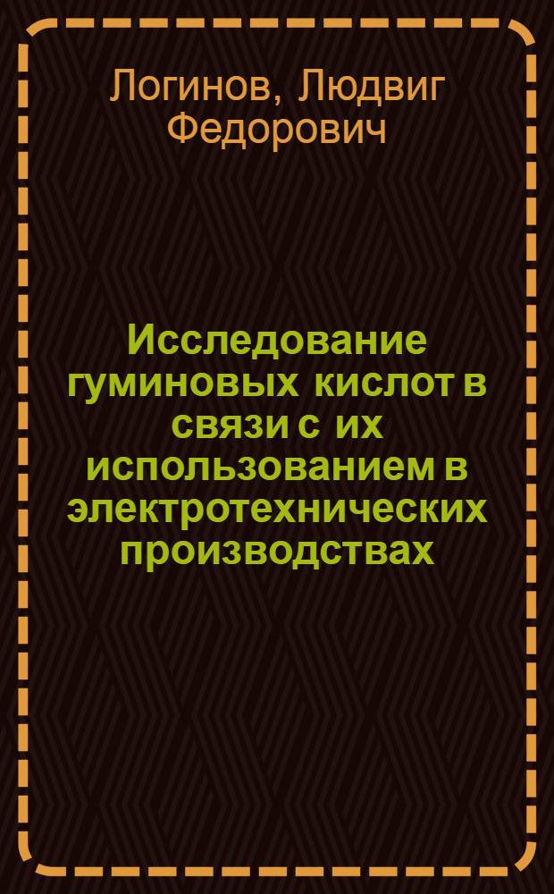 Исследование гуминовых кислот в связи с их использованием в электротехнических производствах : Автореф. дис. на соиск. учен. степени канд. хим. наук : (073)