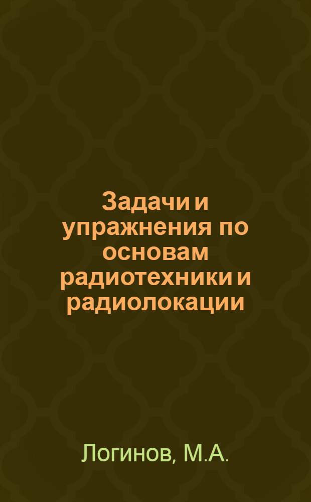 Задачи и упражнения по основам радиотехники и радиолокации : Учебник для воен. авиац.-техн. училищ