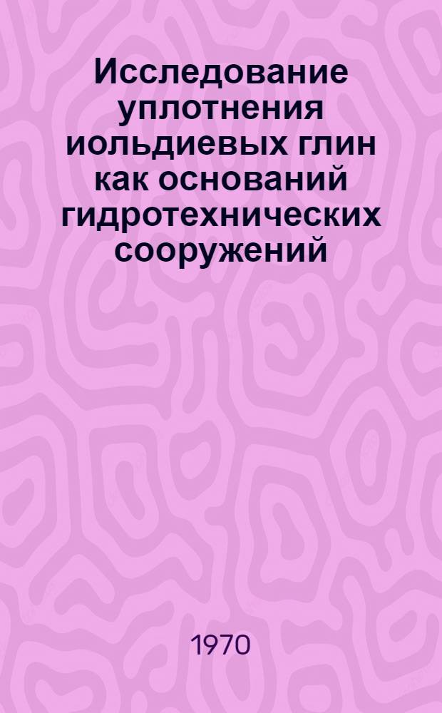 Исследование уплотнения иольдиевых глин как оснований гидротехнических сооружений : Автореф. дис. на соискание учен. степени канд. техн. наук : (05.481)