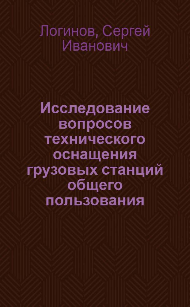Исследование вопросов технического оснащения грузовых станций общего пользования : Автореф. дис. на соискание учен. степени канд. техн. наук : (434)