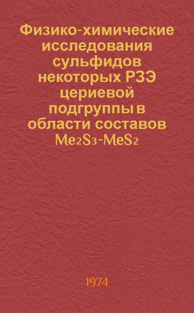 Физико-химические исследования сульфидов некоторых РЗЭ цериевой подгруппы в области составов Me₂S₃-MeS₂ : Автореф. дис. на соиск. учен. степени канд. хим. наук : (05.341)
