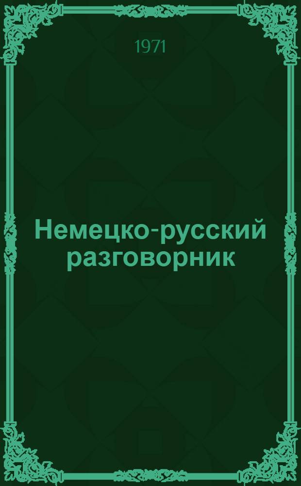 Немецко-русский разговорник : Пособие для самостоят. работы слушателей