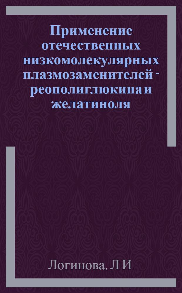 Применение отечественных низкомолекулярных плазмозаменителей - реополиглюкина и желатиноля - для целей гемодилюции в искусственном кровообращении : Автореф. дис. на соискание учен. степени канд. биол. наук : (765)