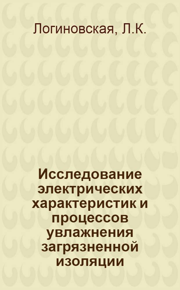 Исследование электрических характеристик и процессов увлажнения загрязненной изоляции : Автореф. дис. на соискание учен. степени канд. техн. наук : (282)