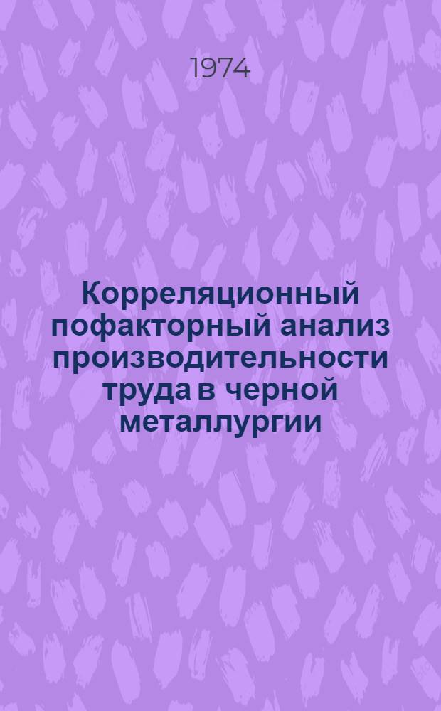 Корреляционный пофакторный анализ производительности труда в черной металлургии