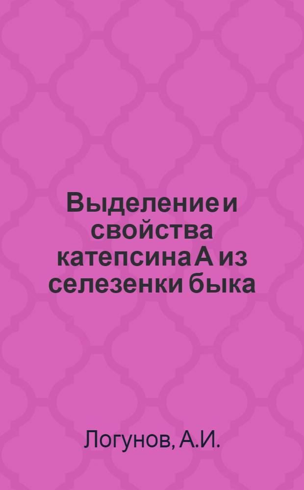 Выделение и свойства катепсина А из селезенки быка : Автореф. дис. на соискание учен. степени канд. биол. наук : (093)