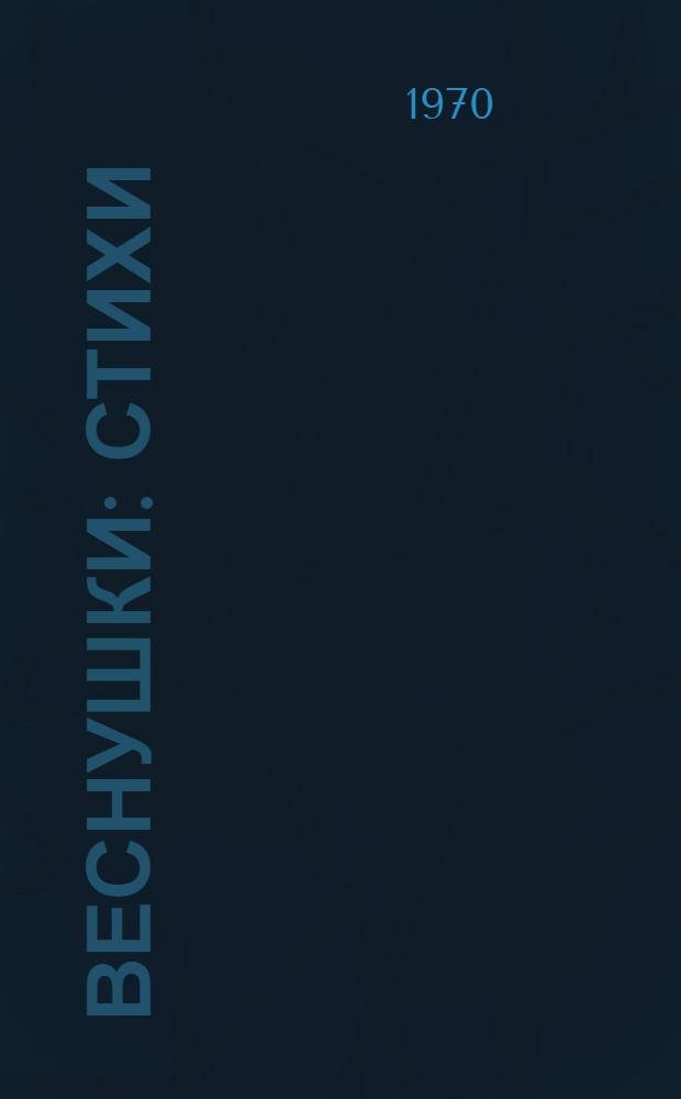 Веснушки : Стихи : Для мл. возраста