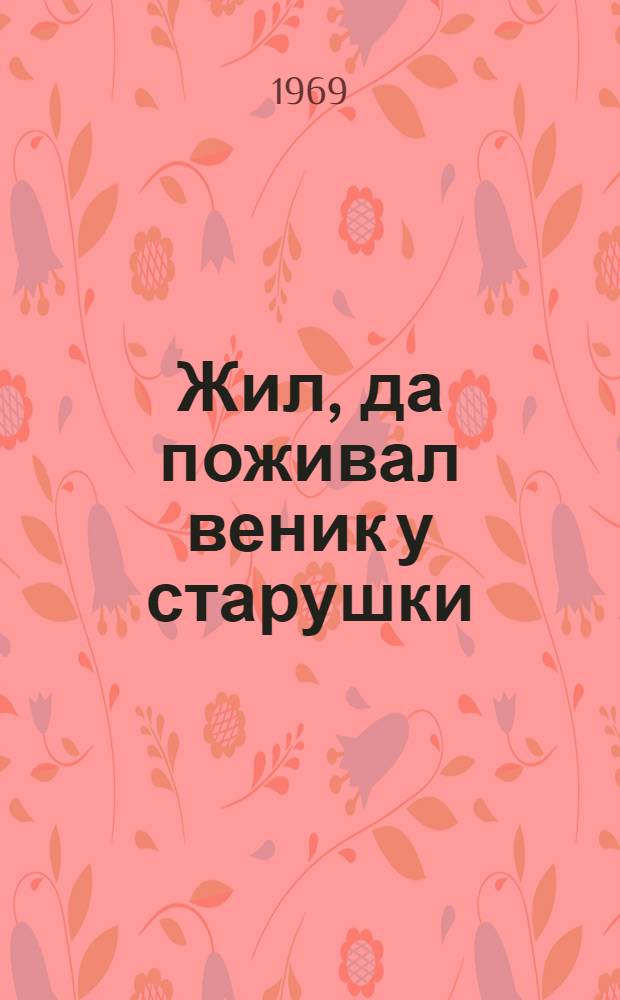 Жил, да поживал веник у старушки : Для дошкольного возраста