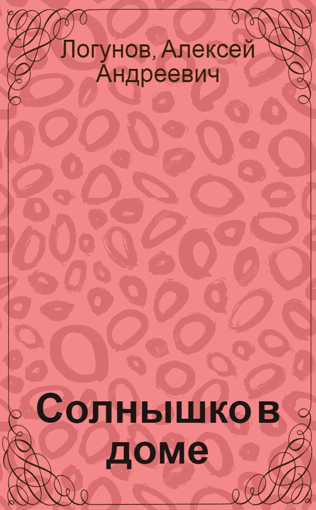 Солнышко в доме : Стихи : Для дошкольного и мл. школьного возраста