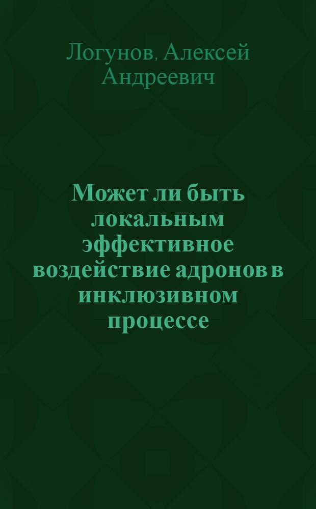 Может ли быть локальным эффективное воздействие адронов в инклюзивном процессе