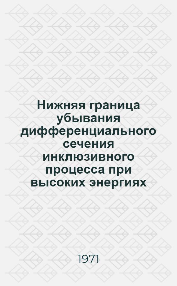 Нижняя граница убывания дифференциального сечения инклюзивного процесса при высоких энергиях