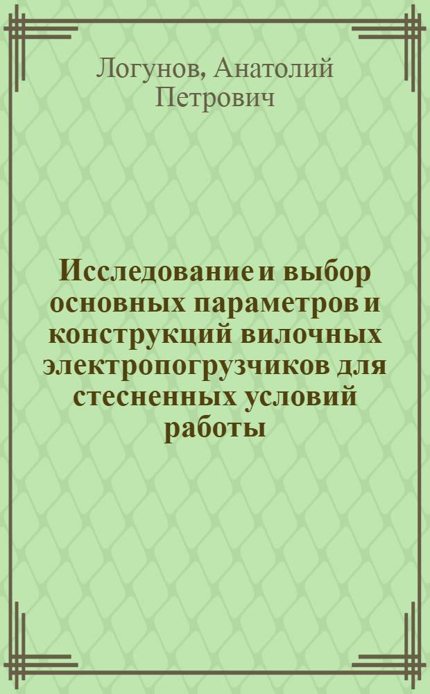 Исследование и выбор основных параметров и конструкций вилочных электропогрузчиков для стесненных условий работы : Автореф. дис. на соиск. учен. степени канд. техн. наук : (05.05.05)