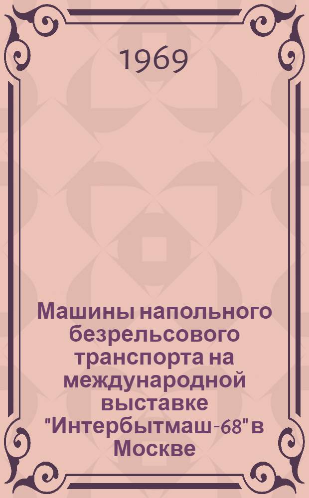 Машины напольного безрельсового транспорта на международной выставке "Интербытмаш-68" в Москве
