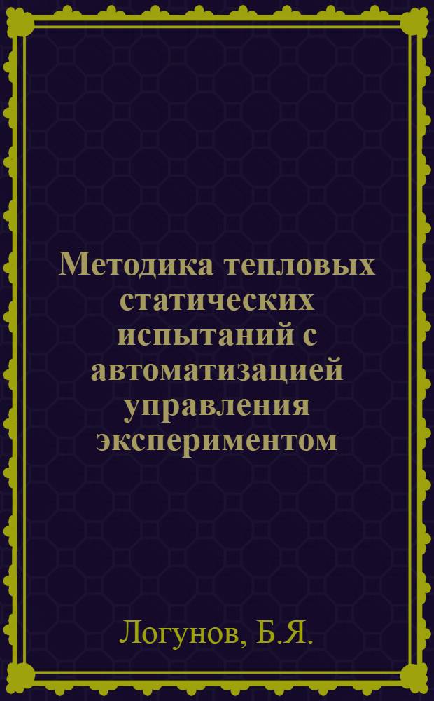 Методика тепловых статических испытаний с автоматизацией управления экспериментом, сбора и обработки данных