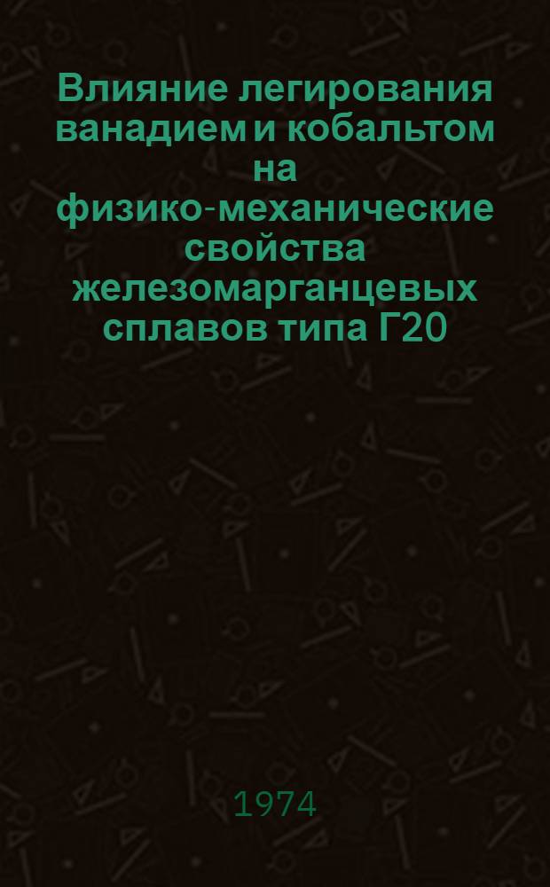 Влияние легирования ванадием и кобальтом на физико-механические свойства железомарганцевых сплавов типа Г20 : Автореф. дис. на соиск. учен. степени канд. техн. наук