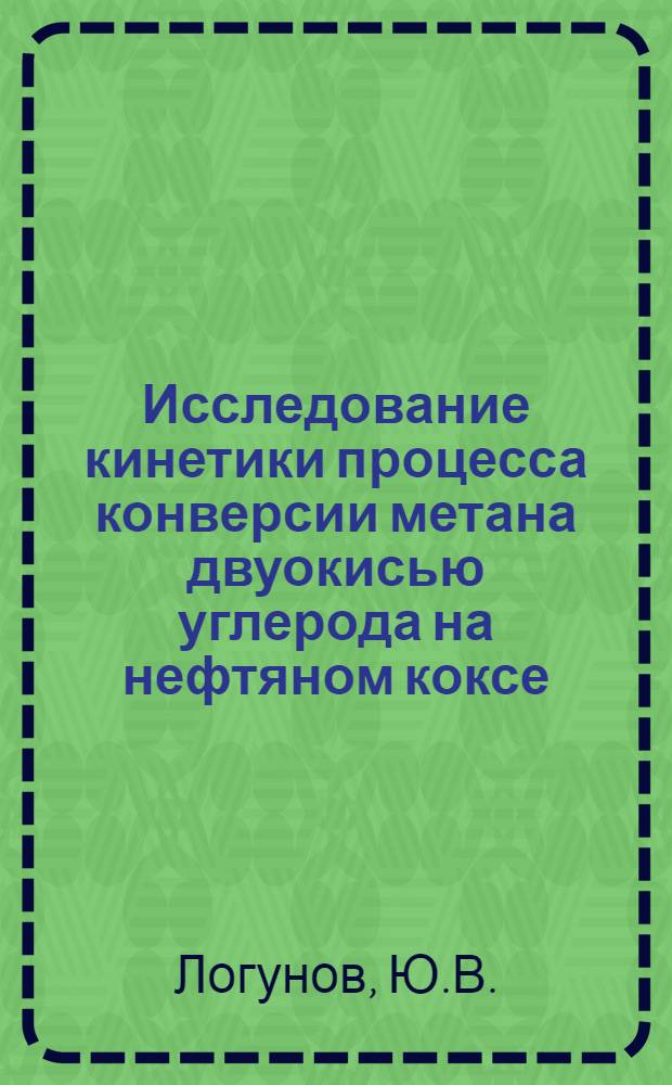 Исследование кинетики процесса конверсии метана двуокисью углерода на нефтяном коксе : Автореф. дис. на соискание учен. степени канд. техн. наук : (346)