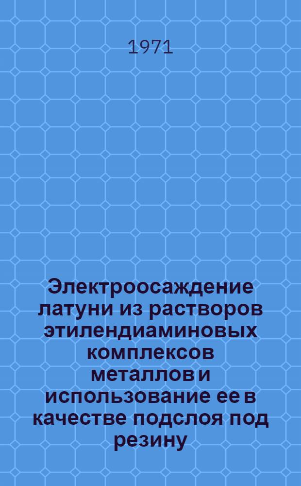 Электроосаждение латуни из растворов этилендиаминовых комплексов металлов и использование ее в качестве подслоя под резину : Автореф. дис. на соискание учен. степени канд. хим. наук : (074)