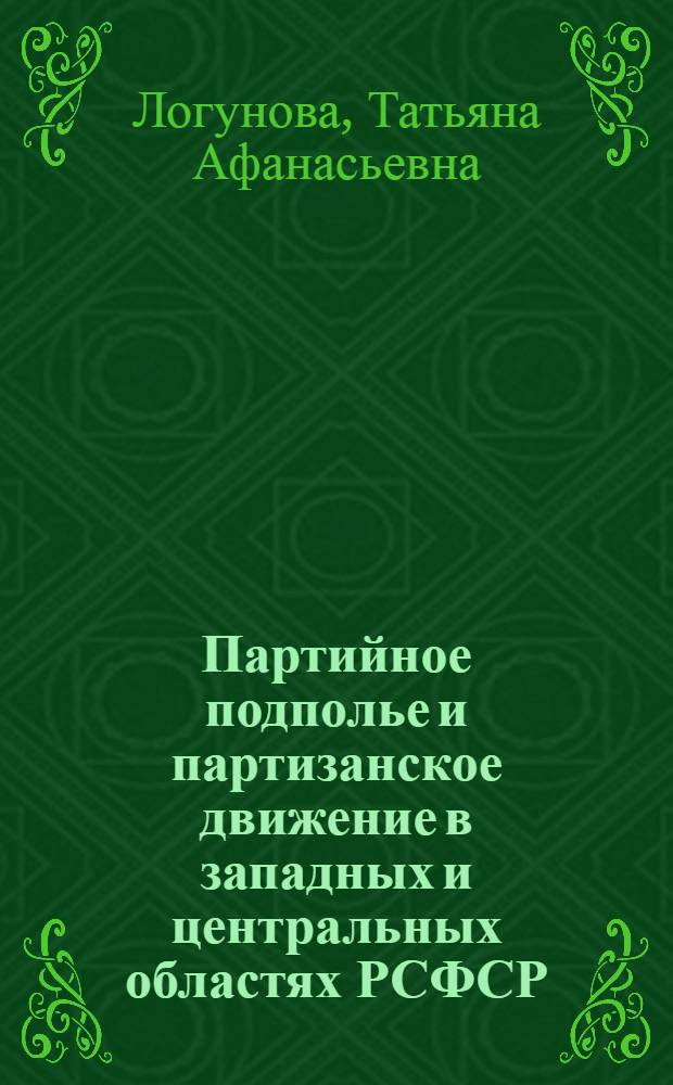 Партийное подполье и партизанское движение в западных и центральных областях РСФСР. (Июль 1941-1943 гг.)
