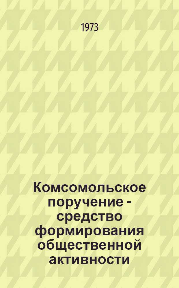 Комсомольское поручение - средство формирования общественной активности