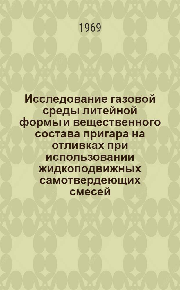 Исследование газовой среды литейной формы и вещественного состава пригара на отливках при использовании жидкоподвижных самотвердеющих смесей : Автореф. дис. на соискание учен. степени канд. техн. наук