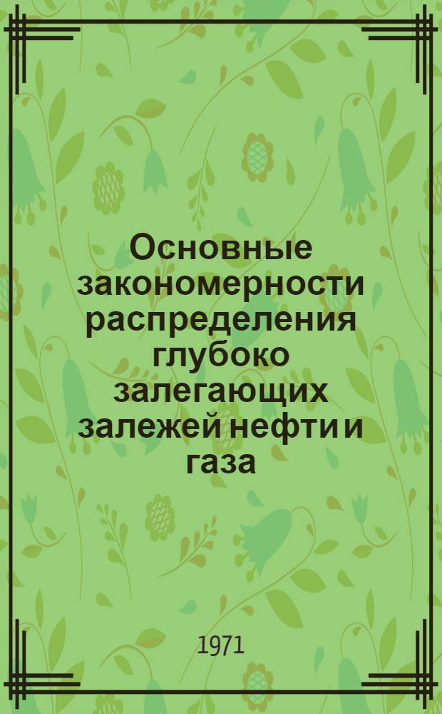 Основные закономерности распределения глубоко залегающих залежей нефти и газа : Автореф. дис. на соискание учен. степени канд. геол.-минерал. наук : (136)