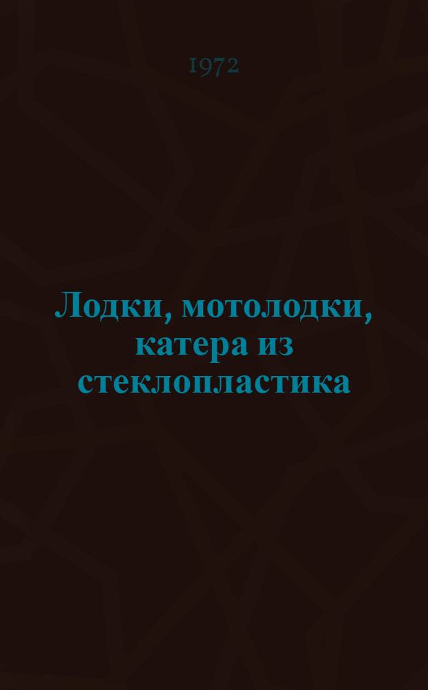Лодки, мотолодки, катера из стеклопластика : Каталог