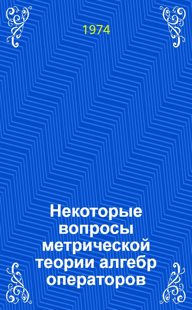 Некоторые вопросы метрической теории алгебр операторов : Автореф. дис. на соиск. учен. степени канд. физ.-мат. наук : (01.01.01)