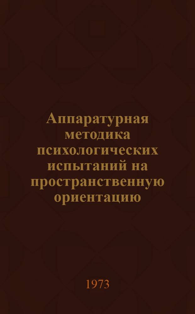 Аппаратурная методика психологических испытаний на пространственную ориентацию