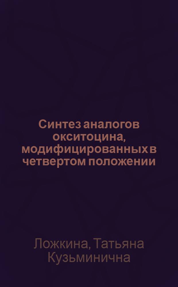 Синтез аналогов окситоцина, модифицированных в четвертом положении : Автореф. дис. на соиск. учен. степени канд. хим. наук : (02.00.10)