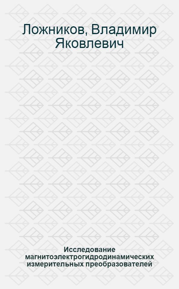 Исследование магнитоэлектрогидродинамических измерительных преобразователей : Автореф. дис. на соискание учен. степени канд. техн. наук