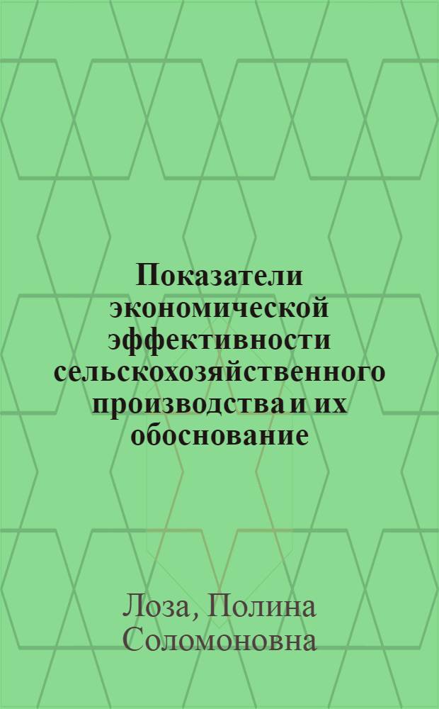 Показатели экономической эффективности сельскохозяйственного производства и их обоснование