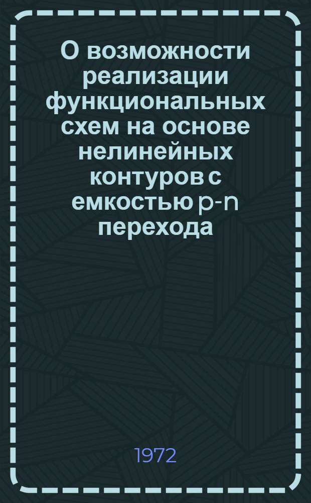 О возможности реализации функциональных схем на основе нелинейных контуров с емкостью p-n перехода : Автореф. дис. на соиск. учен. степени канд. техн. наук : (259)