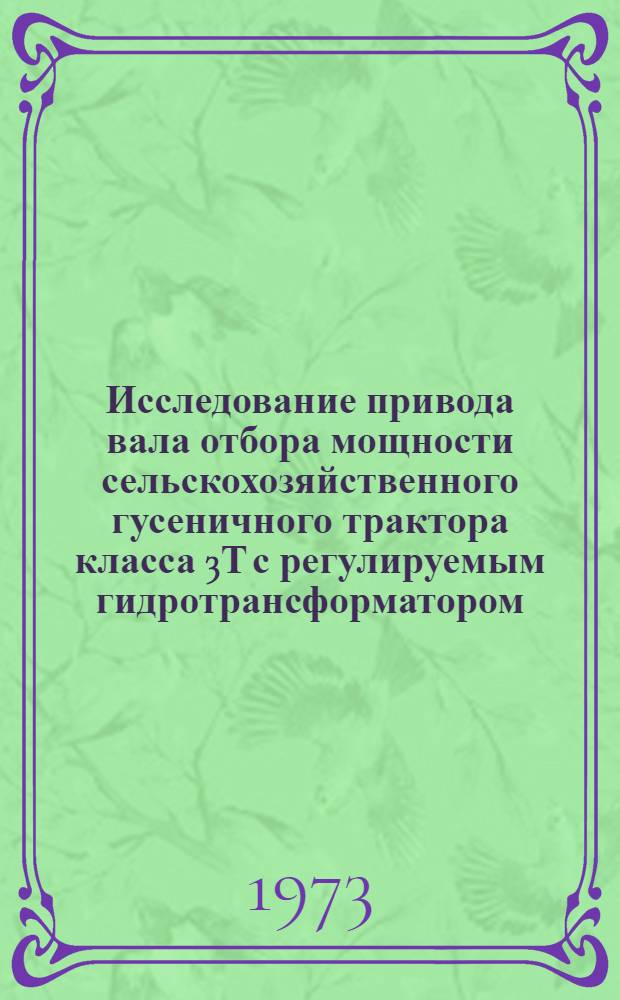 Исследование привода вала отбора мощности сельскохозяйственного гусеничного трактора класса 3Т с регулируемым гидротрансформатором : Автореф. дис. на соиск. учен. степени канд. техн. наук : (05.20.01)