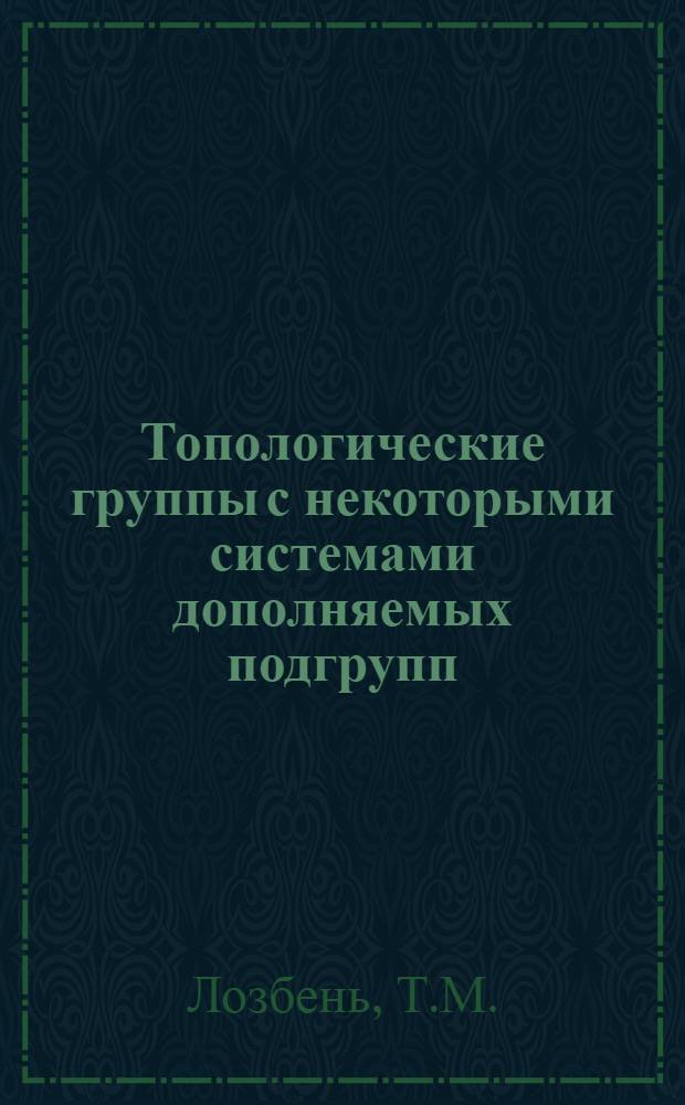 Топологические группы с некоторыми системами дополняемых подгрупп : Автореф. дис. на соискание учен. степени канд. физ.-мат. наук