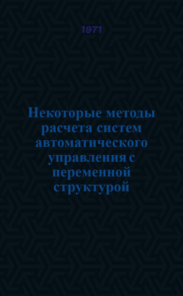 Некоторые методы расчета систем автоматического управления с переменной структурой : Автореф. дис. на соискание учен. степени канд. техн. наук : (254)