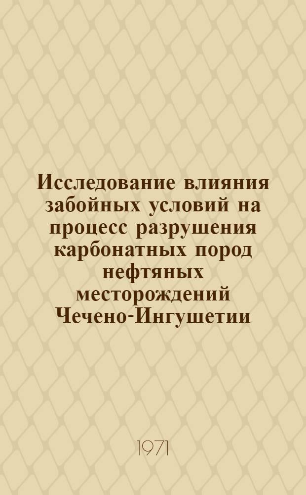 Исследование влияния забойных условий на процесс разрушения карбонатных пород нефтяных месторождений Чечено-Ингушетии : Автореф. дис. на соискание учен. степени канд. техн. наук : (315)